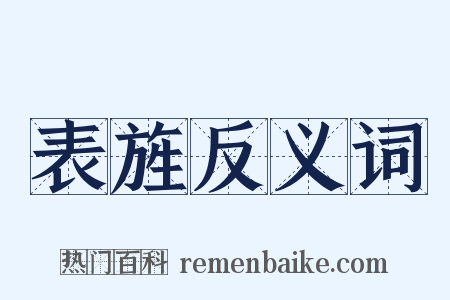 表旌反义词是什么意思的图片
